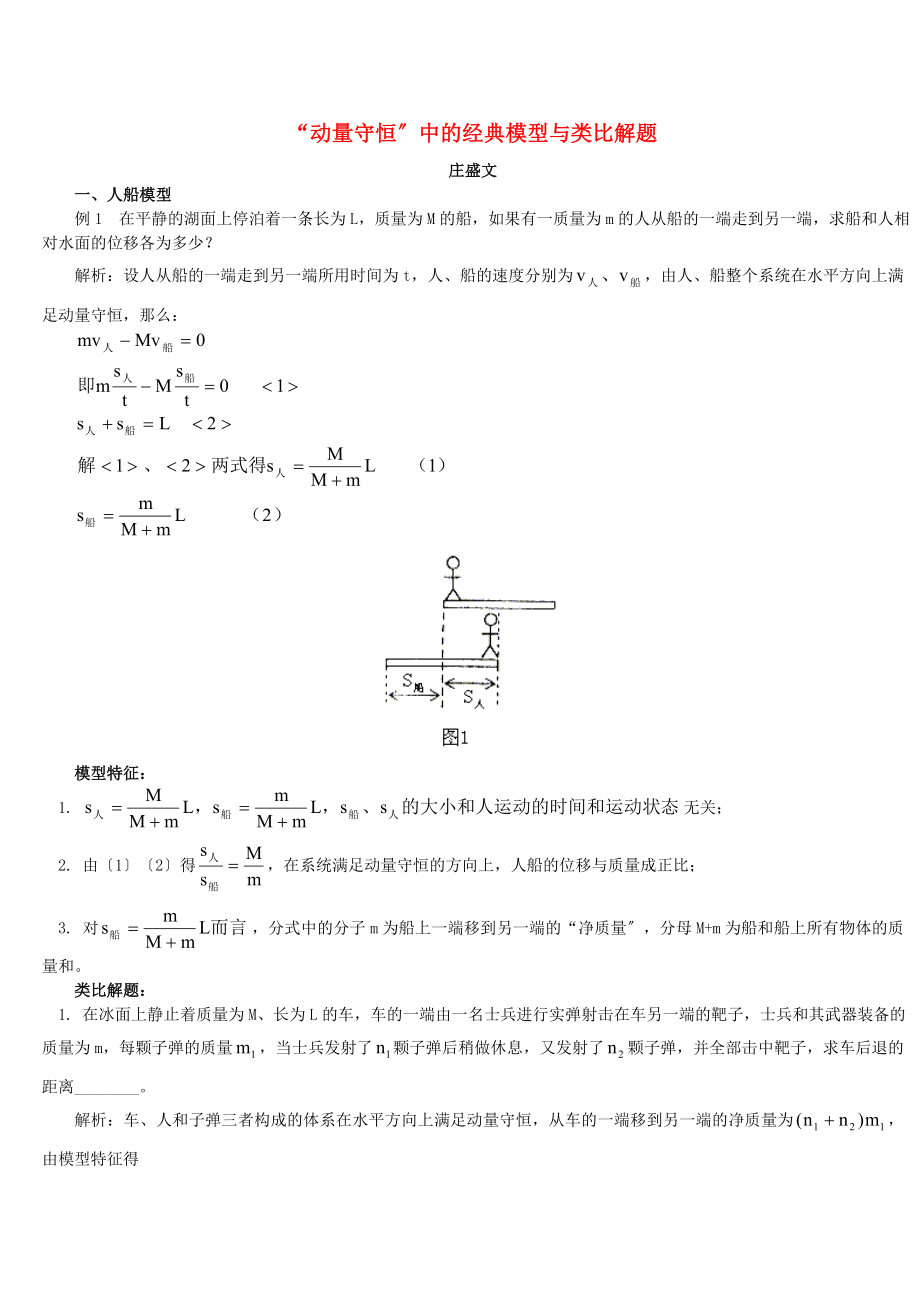 “動量守恒”中的經(jīng)典模型與類比解題 專題輔導(dǎo) 不分版本 高中物理經(jīng)典復(fù)習(xí)資料（AA級）動量守恒_第1頁