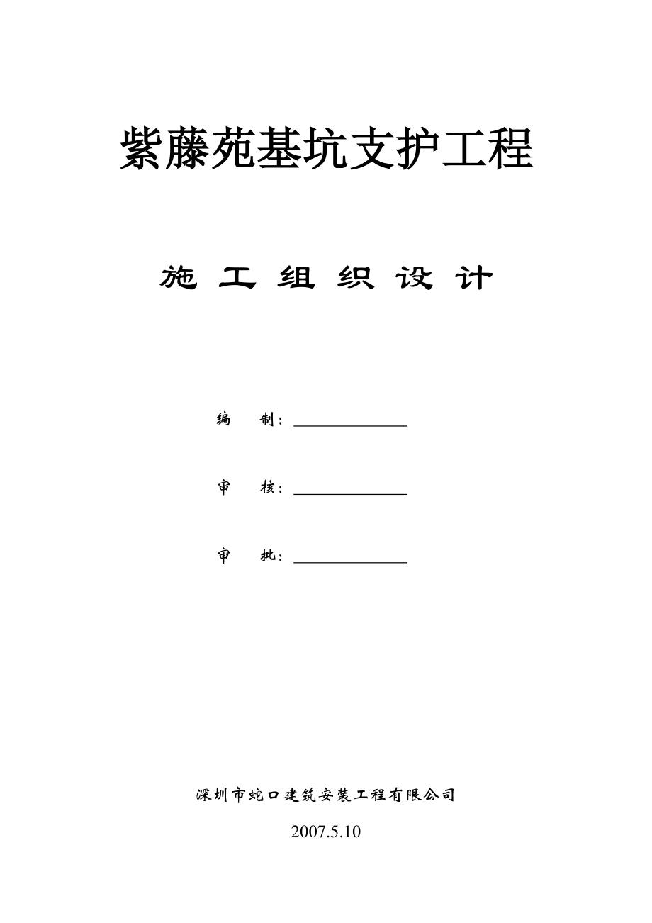 紫藤苑基坑支护工程施工组织设计方案_第1页