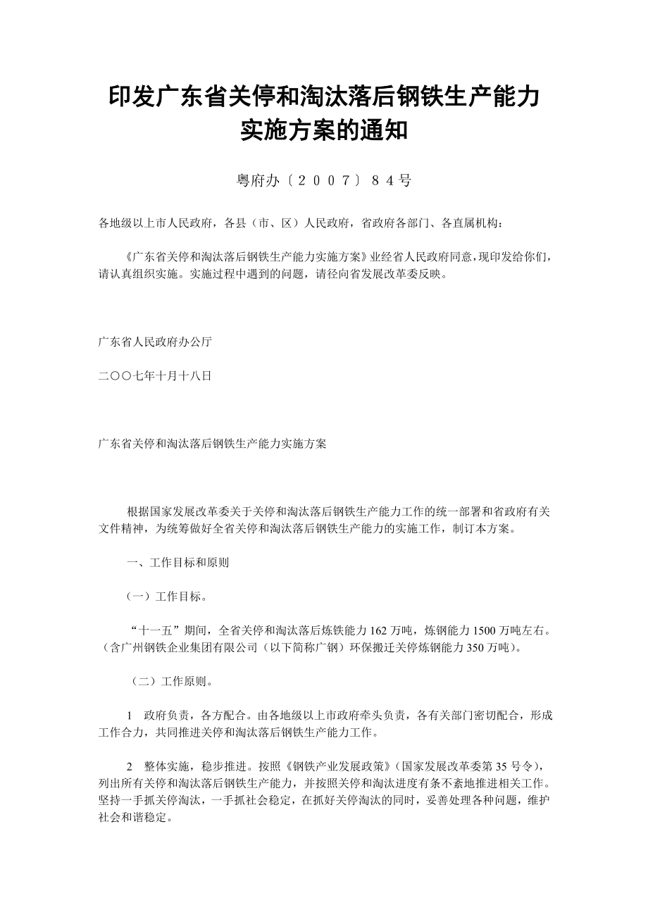 印发广东省关停和淘汰落后钢铁生产能力实施方案的通知_第1页