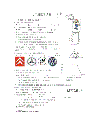 七年級數(shù)學(xué)試卷(七)