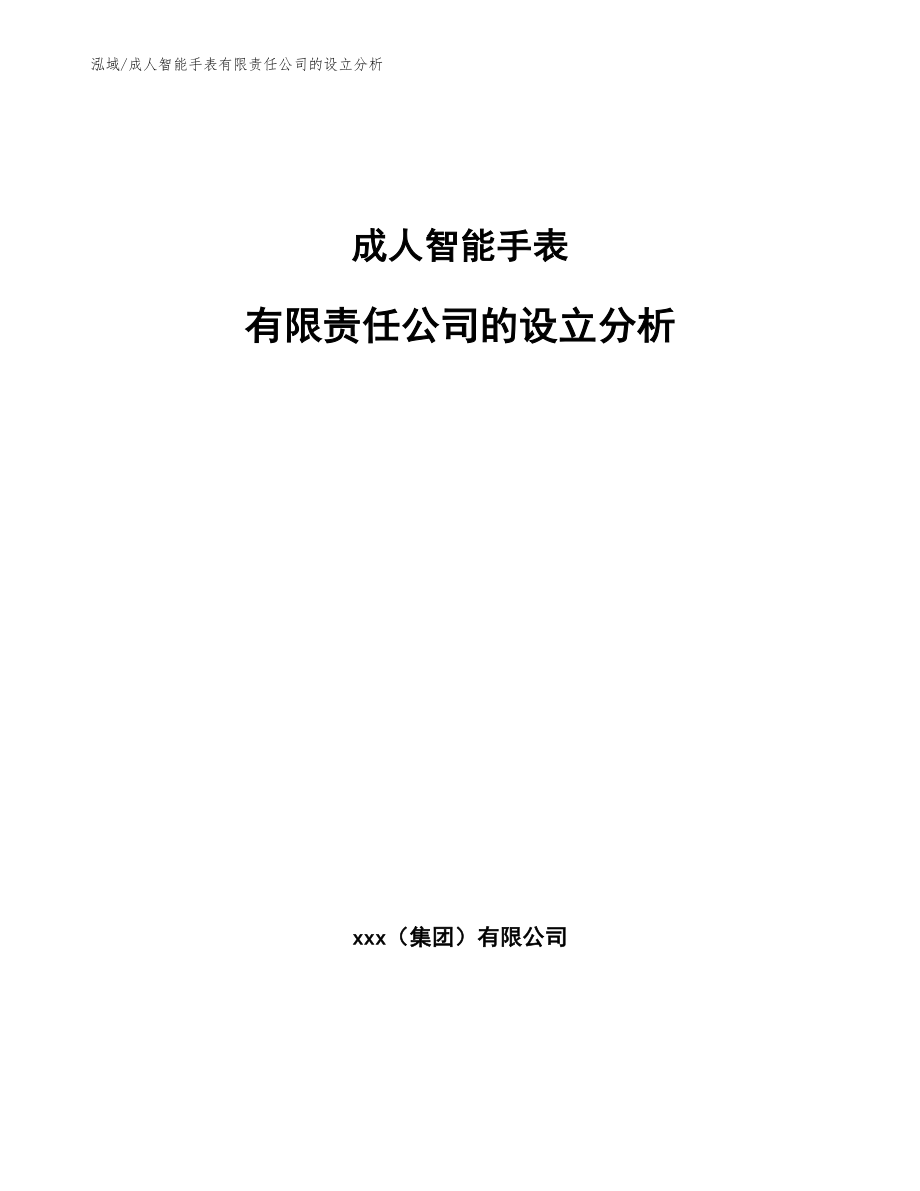 成人智能手表有限责任公司的设立分析_第1页