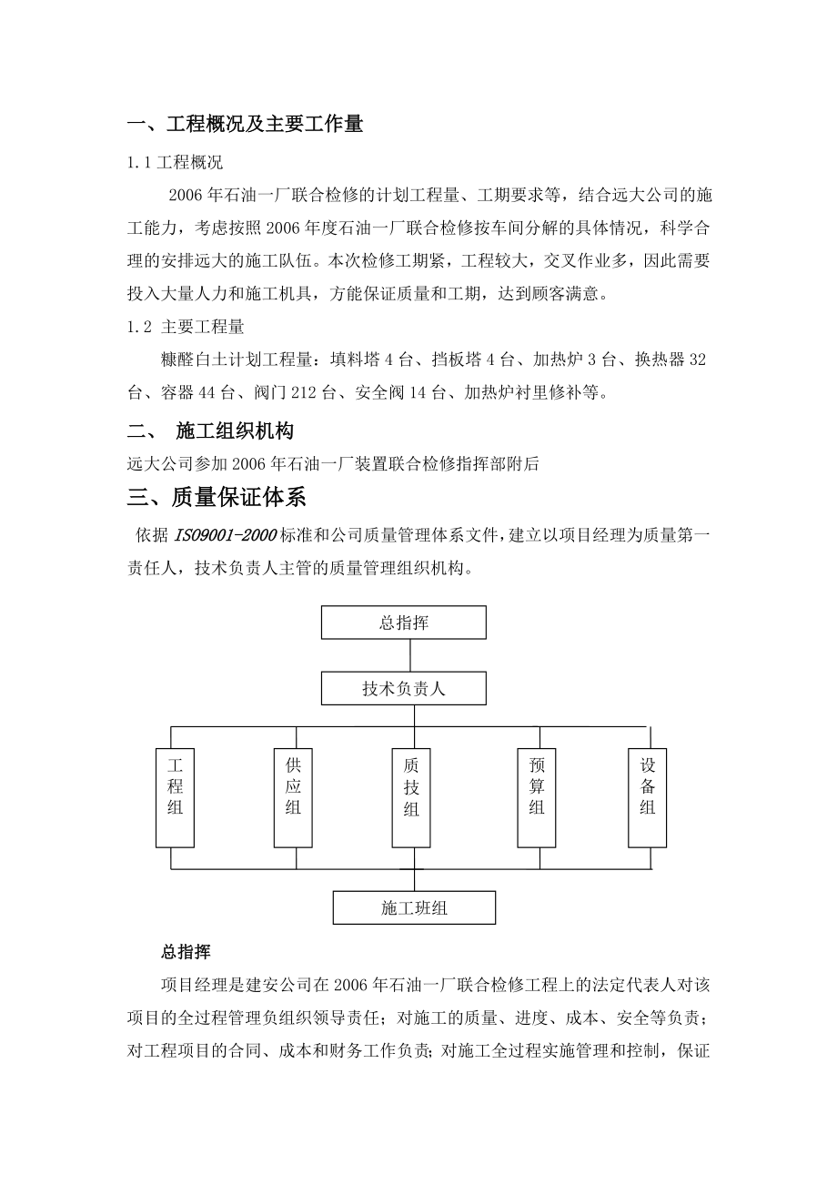 石油厂联合检修糠醛检修方案_第1页