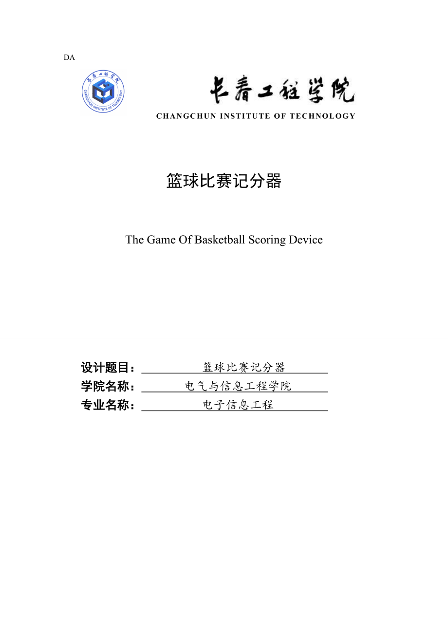 单片机篮球比赛记分器_第1页