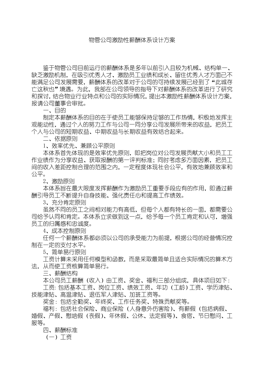 物業(yè)公司薪酬體系改革方案【公司薪酬體系】_第1頁