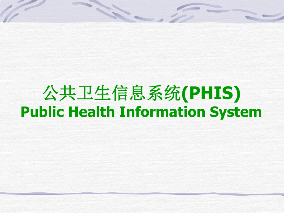 公共卫生信息系统_第1页