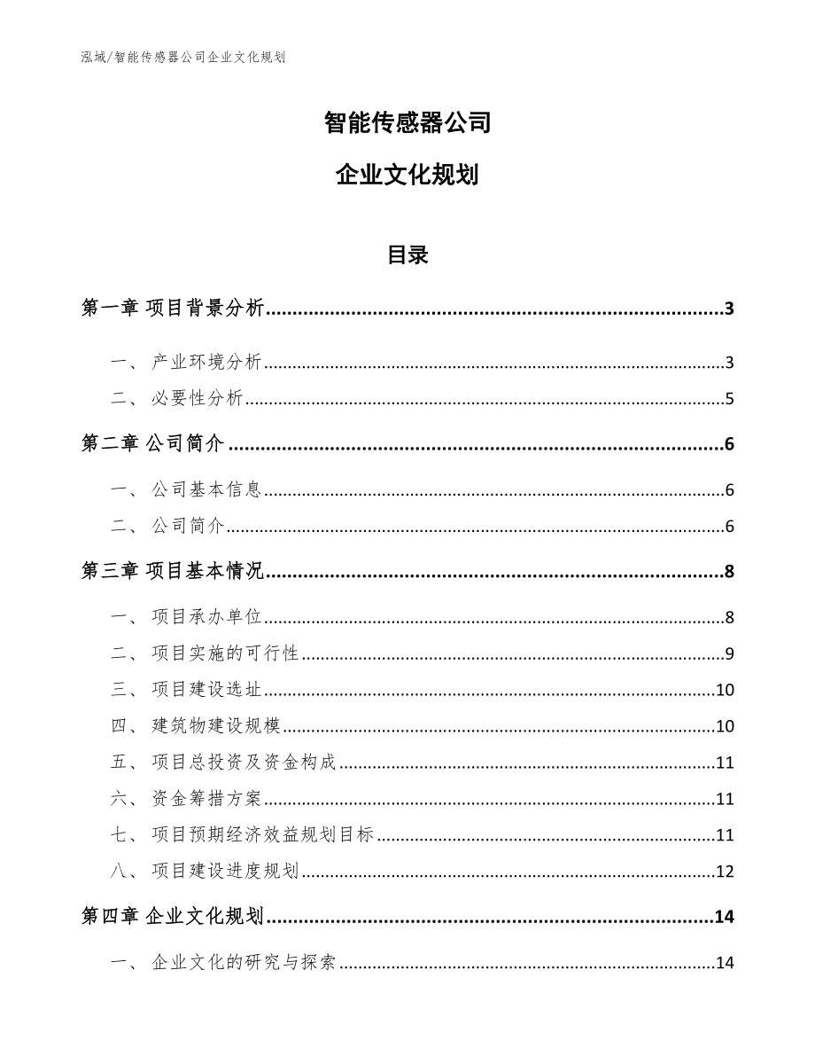 智能传感器公司企业文化规划_第1页