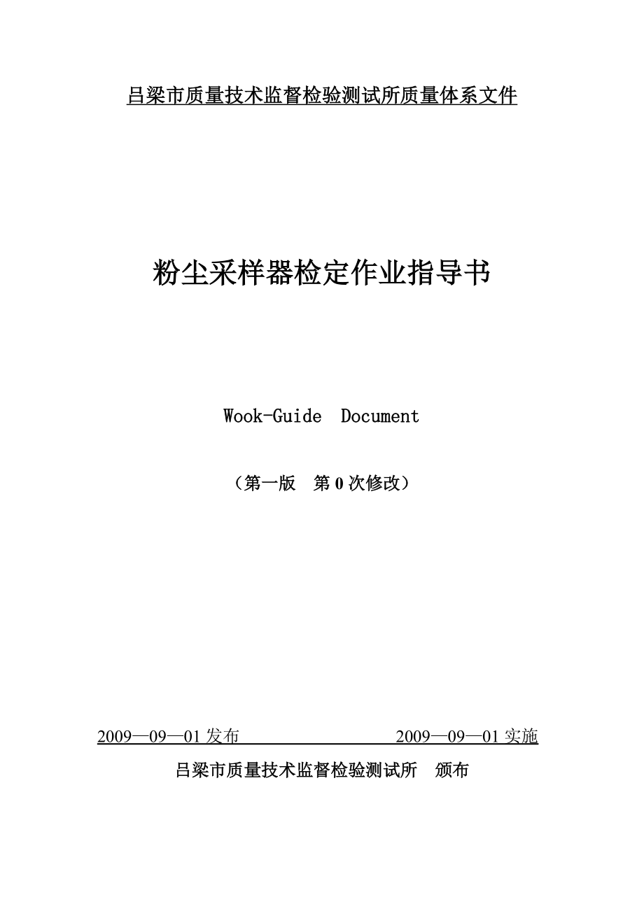 质量技术监督检验测试所质量体系文件烟尘采样器检定作业操作程序_第1页