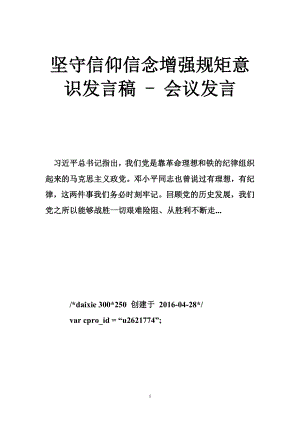 堅守信仰信念增強規(guī)矩意識發(fā)言稿會議發(fā)言