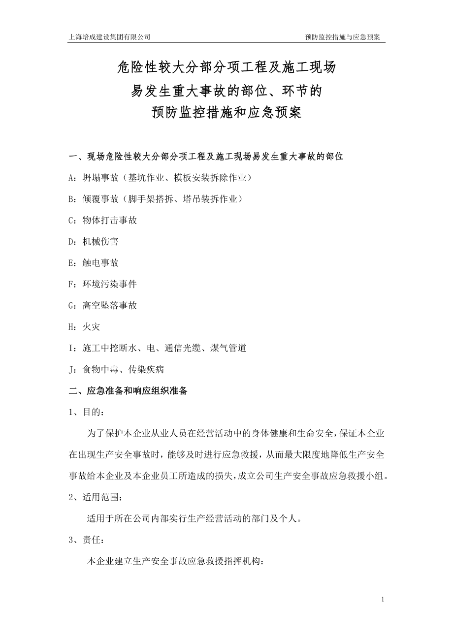 危险性较大分部分项工程及施工现场 易发生重大事故的部位环节的 预防监控措施和应急预案_第1页