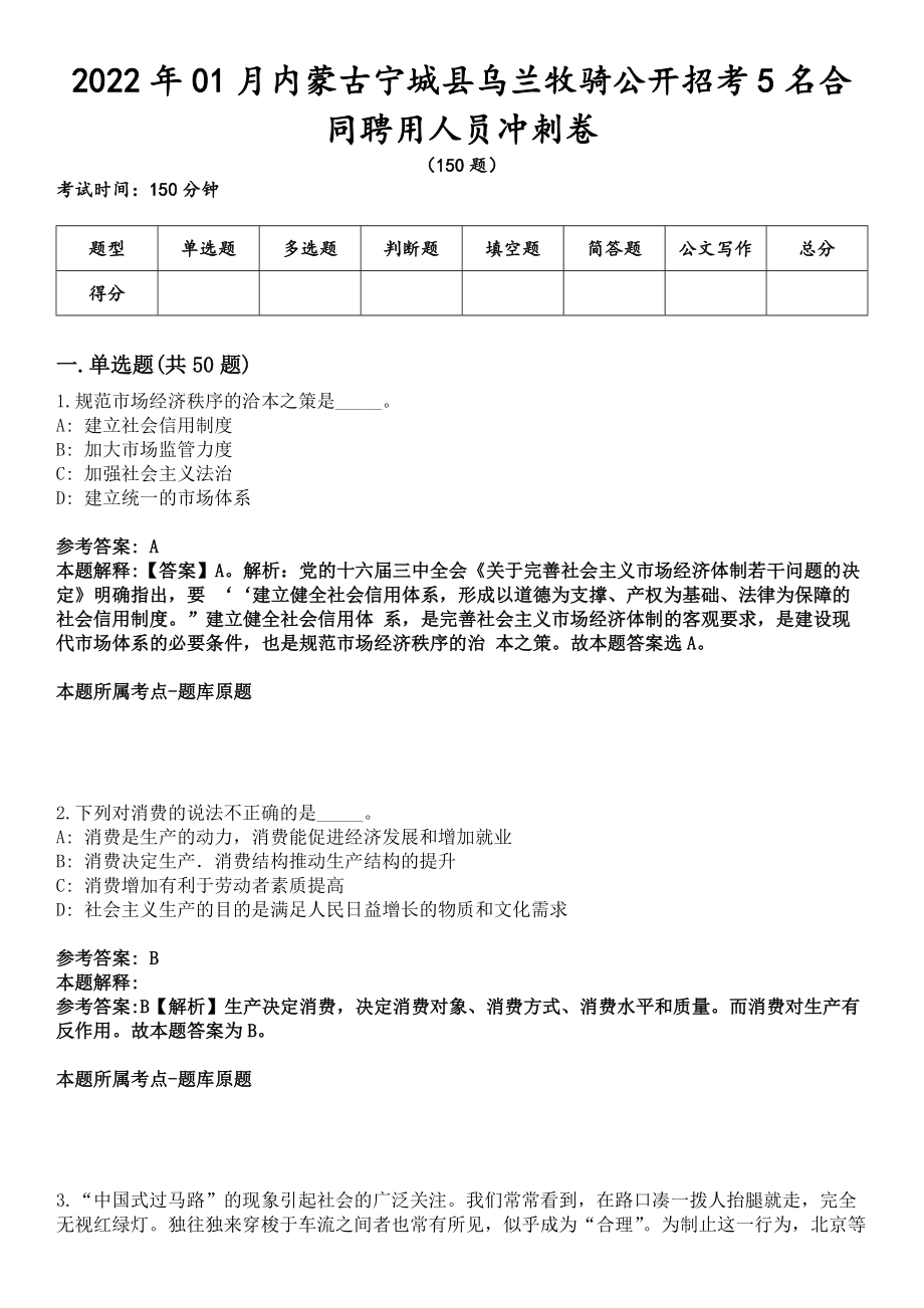 2022年01月內(nèi)蒙古寧城縣烏蘭牧騎公開招考5名合同聘用人員沖刺卷_第1頁