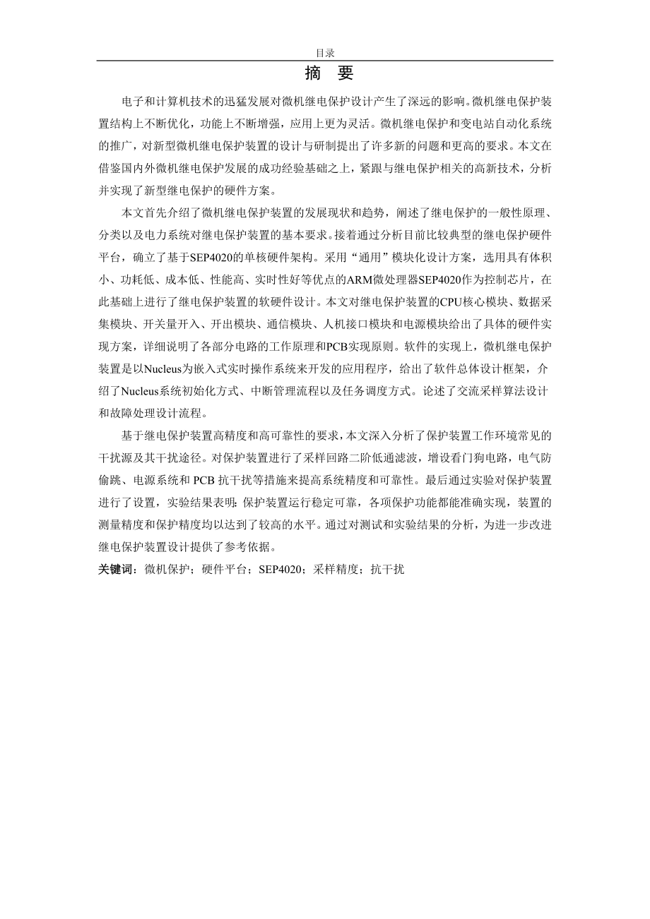 基于SEP4020的嵌入式继电保护装置的硬件设计_第1页