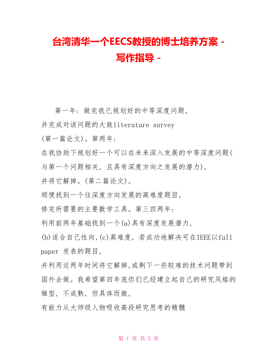 台湾清华一个EECS教授的博士培养方案写作指导_第1页