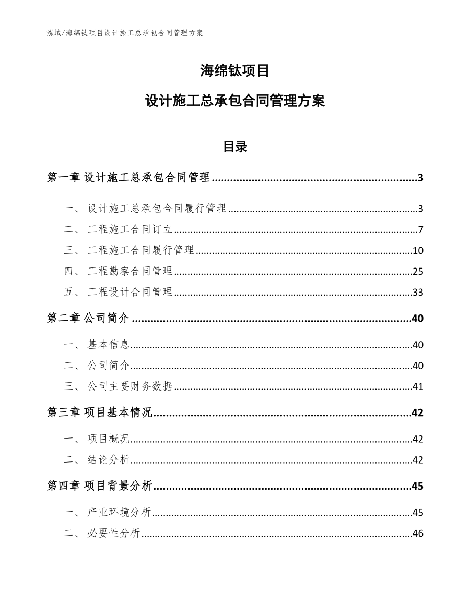 海绵钛项目设计施工总承包合同管理方案_第1页