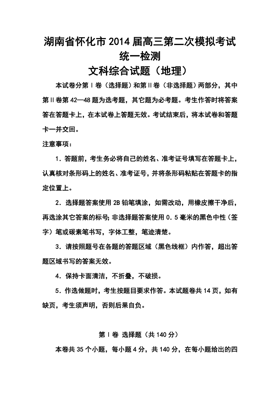 湖南省怀化市高三第二次模拟考试地理试题及答案_第1页
