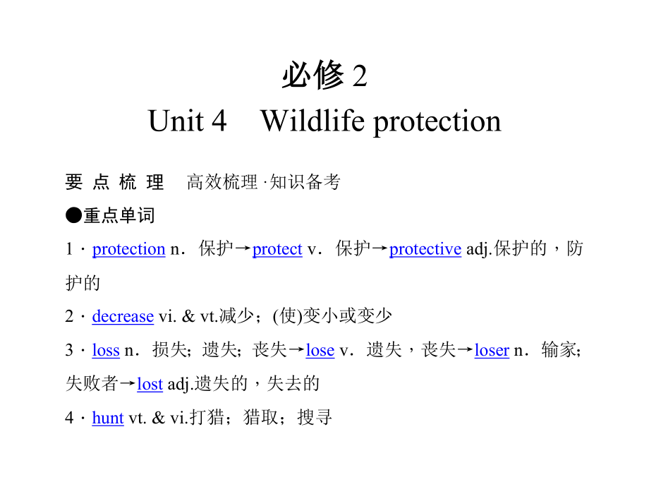 【經(jīng)典實(shí)用】2011年高考英語(人教版)要點(diǎn)梳理 重點(diǎn)突破：必修2 Unit 4 Wildlife protection_第1頁