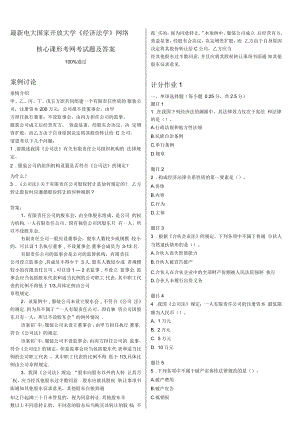 電大國家開放大學(xué)《經(jīng)濟(jì)法學(xué)》網(wǎng)絡(luò)核心課形考網(wǎng)考試題及答案