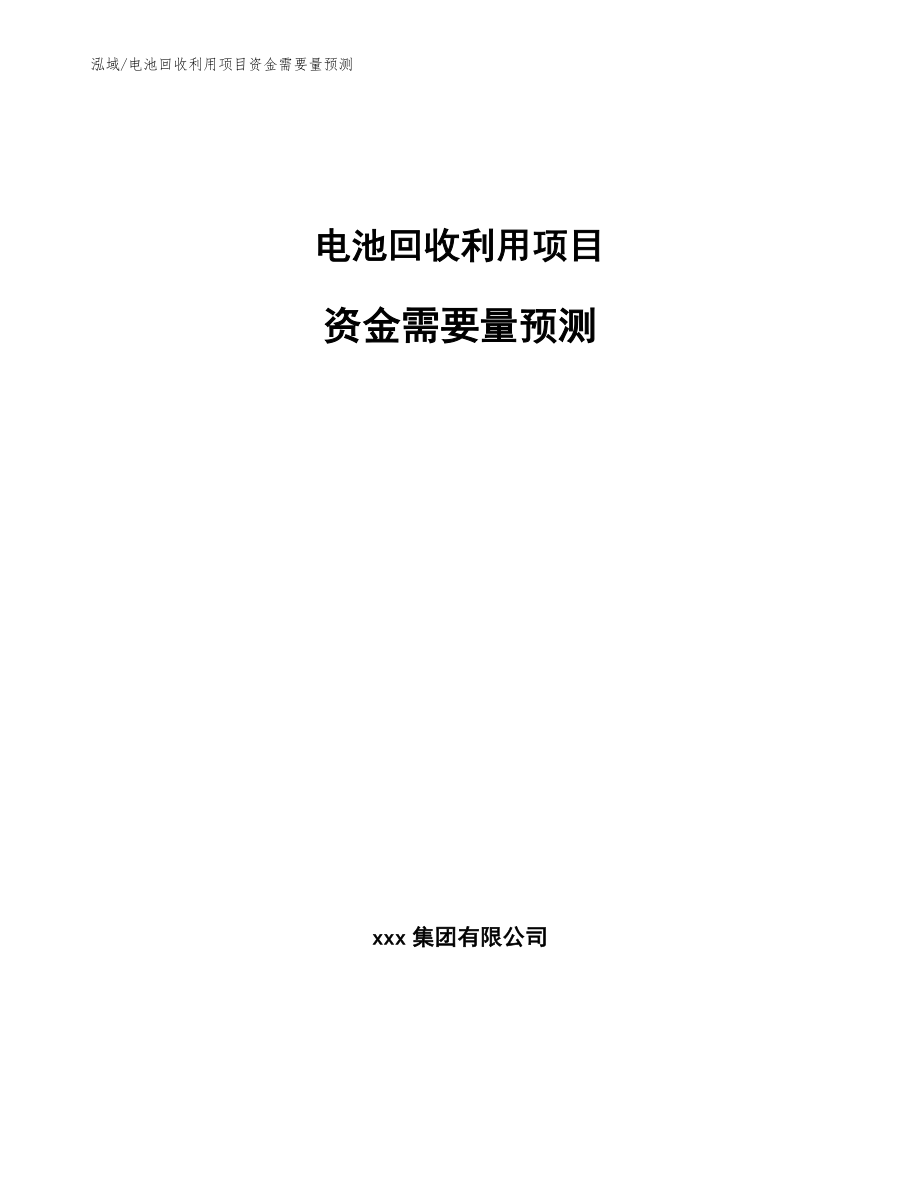 电池回收利用项目资金需要量预测【参考】_第1页