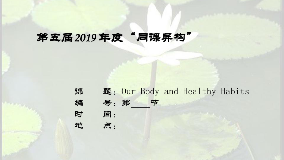 外研版高中英语必修二Module-1-Our-Body-and-Healthy-Habits-Reading公开课优质课件_第1页