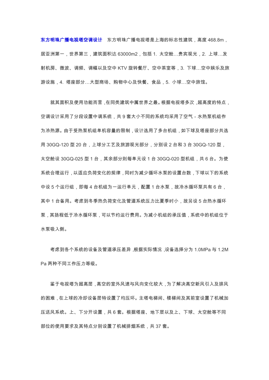 东方明珠广播电视塔空调设计　东方明珠广播电视塔是上海的标志性建筑高度468_第1页
