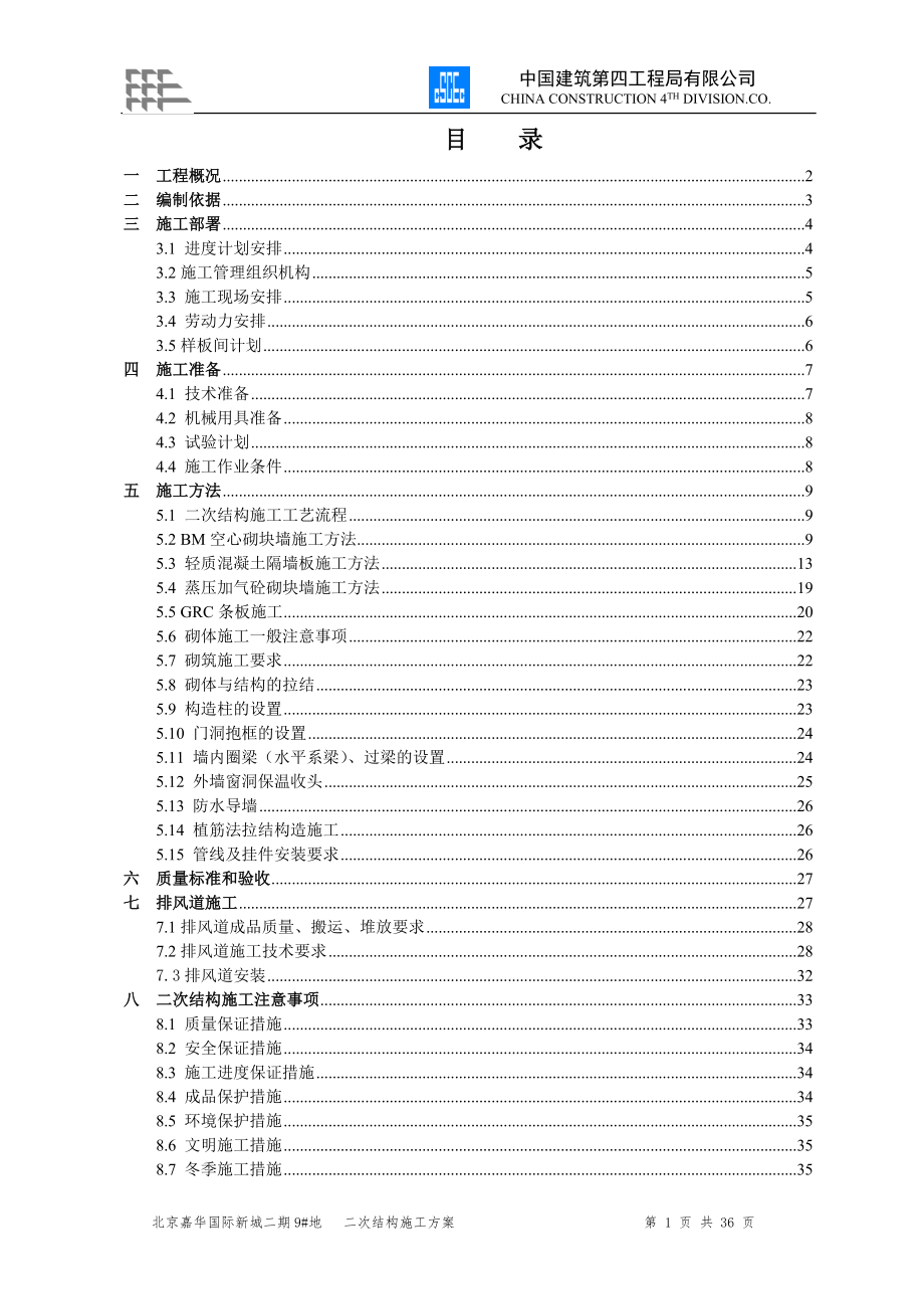 住宅楼二次结构施工方案#北京_第1页