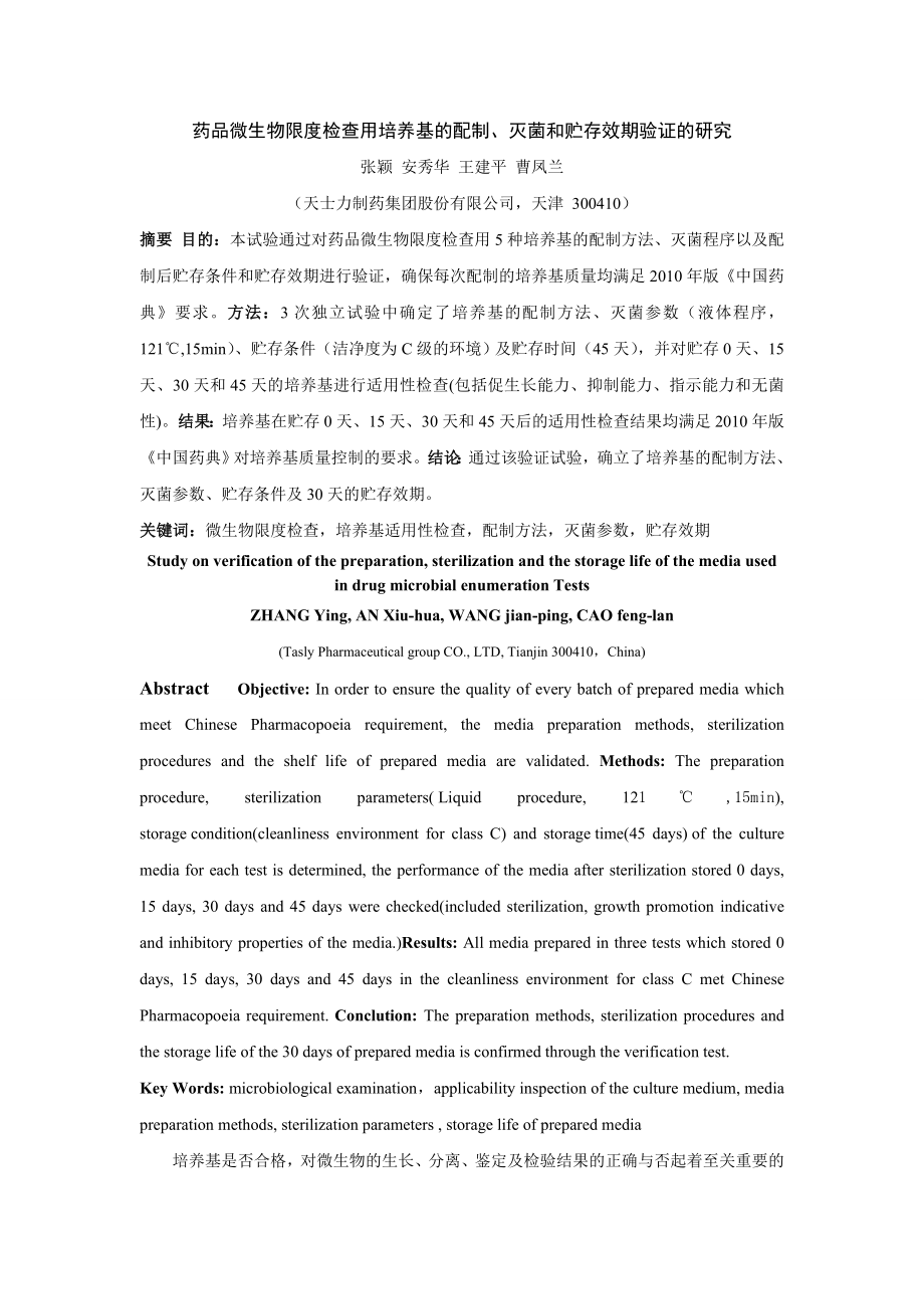 药品微生物限度检查用培养基的配制、灭菌和贮存效期验证的_第1页