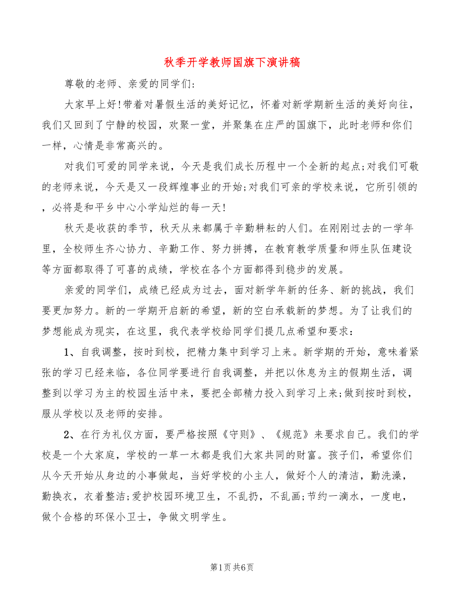 秋季开学教师国旗下演讲稿_第1页