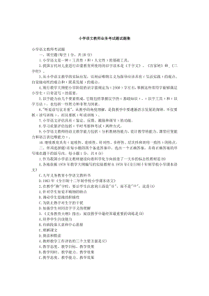 [四年級(jí)其它課程]小學(xué)語(yǔ)文教師業(yè)務(wù)考試題試題集合1