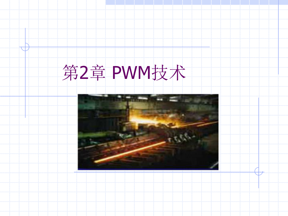第三章PWM技术课件_第1页