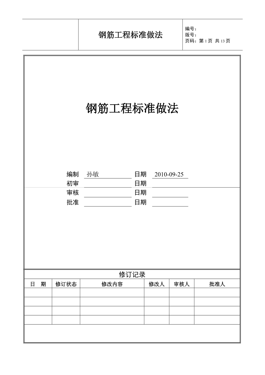 钢筋工程标准做法_第1页