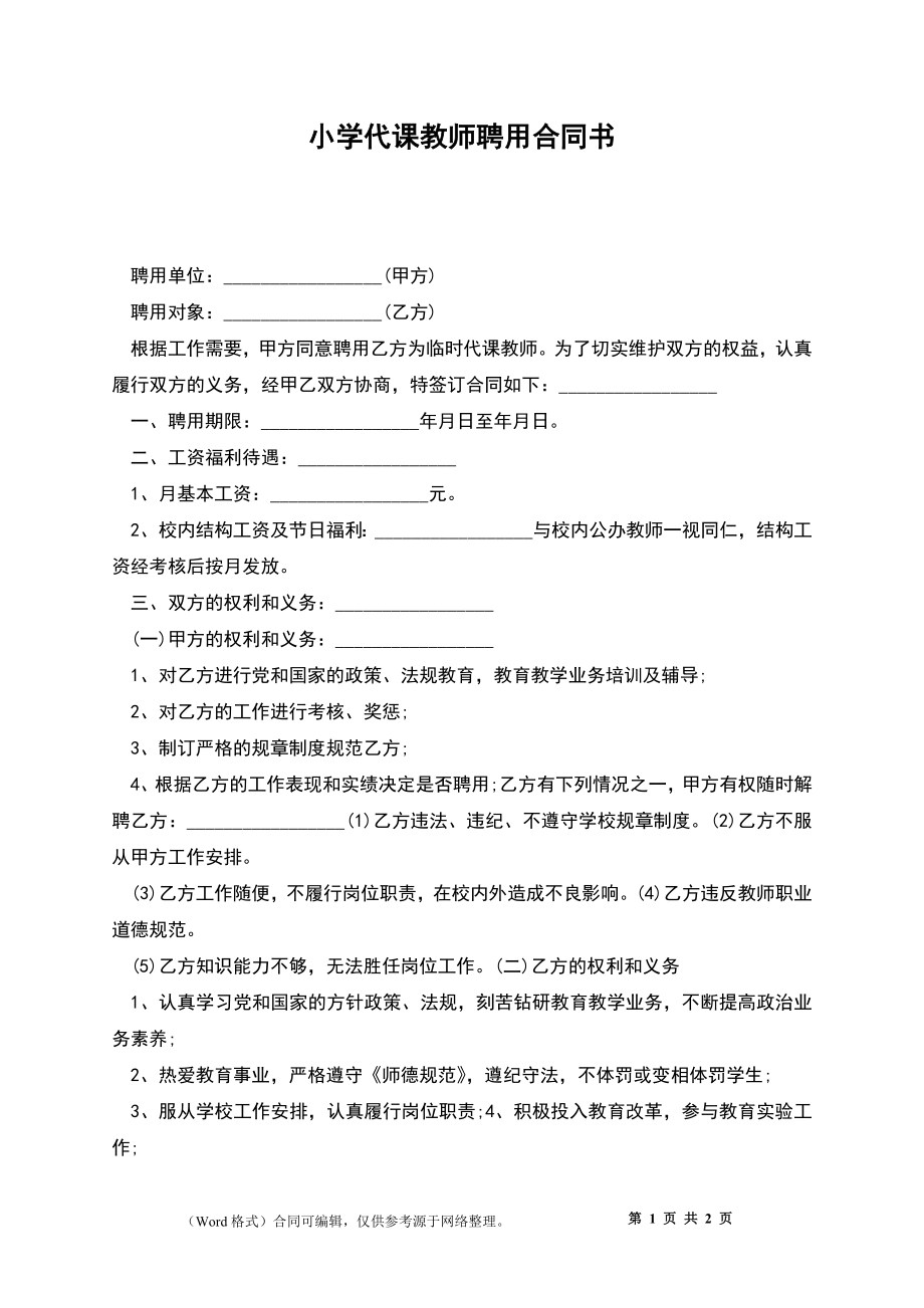 小学代课教师聘用合同书_第1页