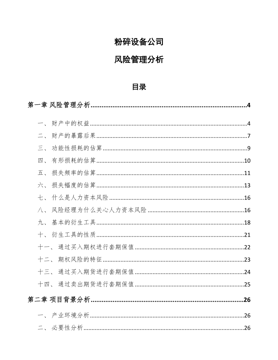 粉碎设备公司风险管理分析（参考）_第1页