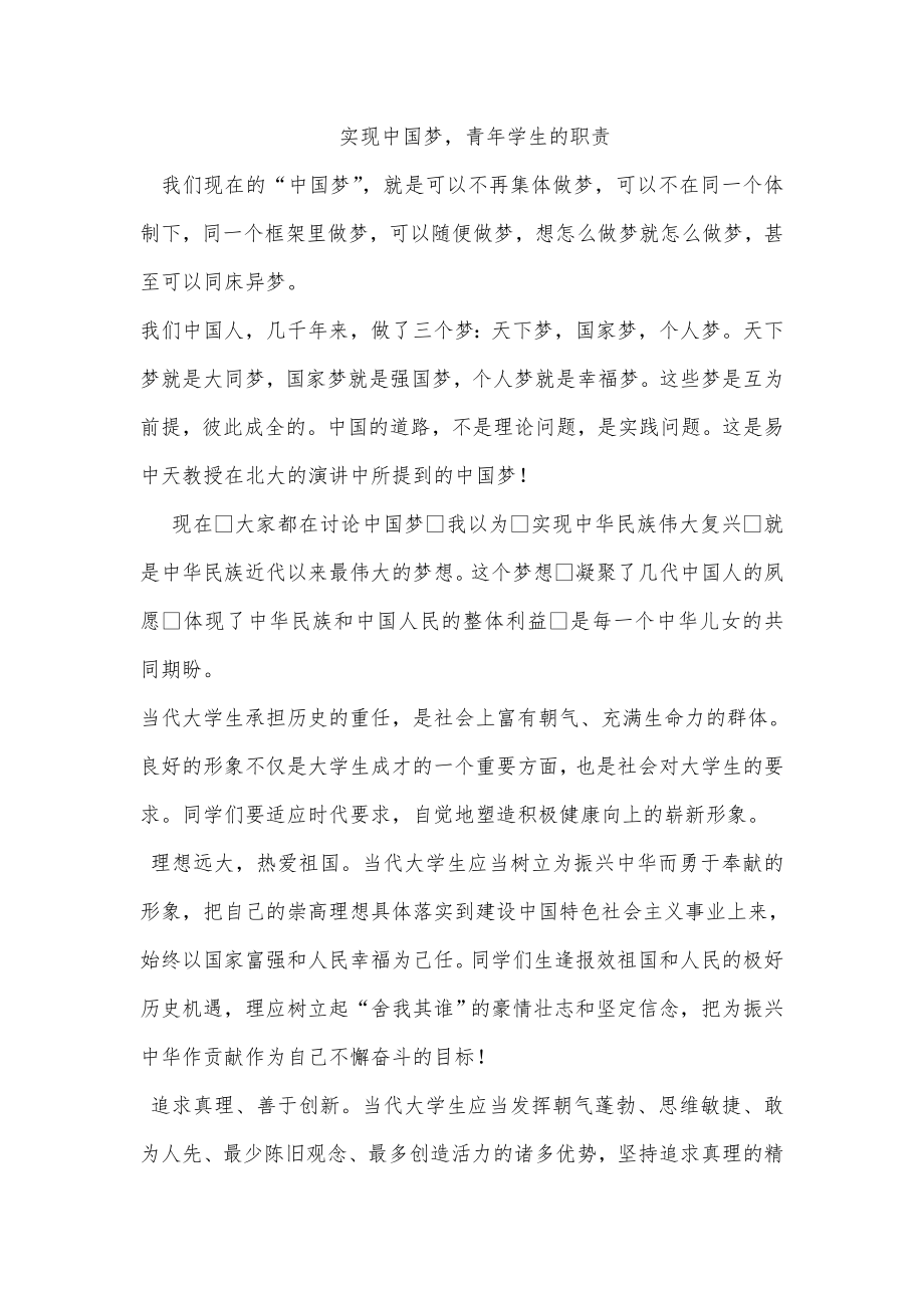 为实现中国梦当代大学生的职责演讲稿_第1页