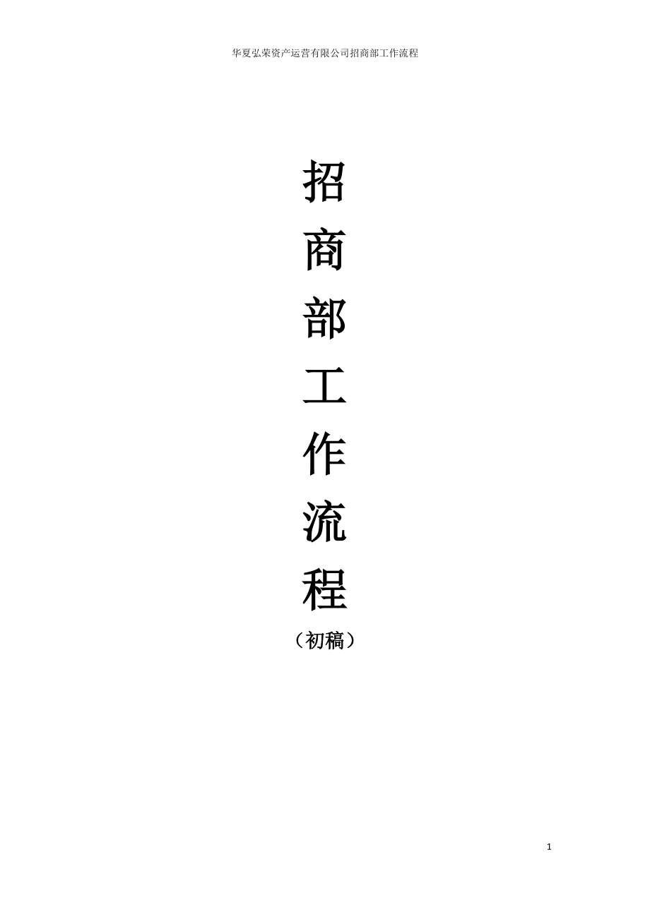 华夏弘荣资产运营有限公司招商部工作流程（124页）_第1页