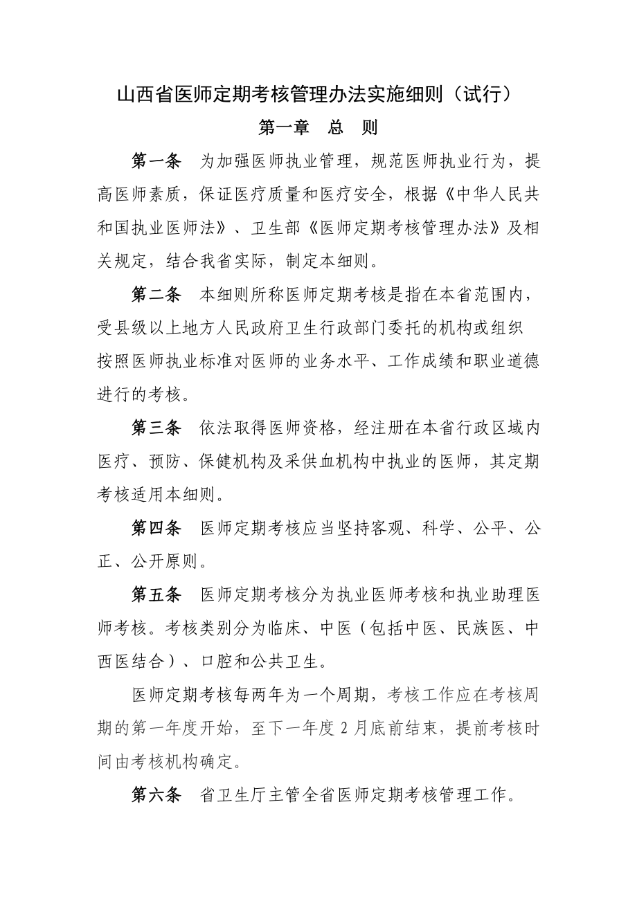 山西省医师定期考核管理办法实施细则_第1页