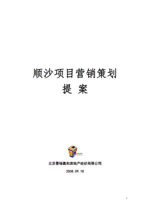 【商业地产】北京市顺沙项目营销策划提案17DOC