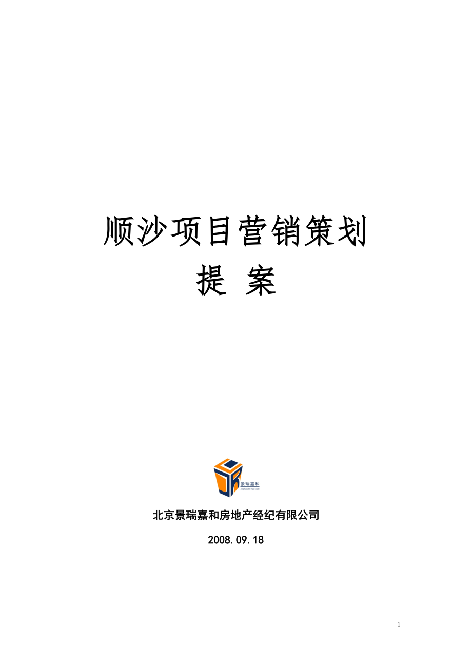 【商业地产】北京市顺沙项目营销策划提案17DOC_第1页