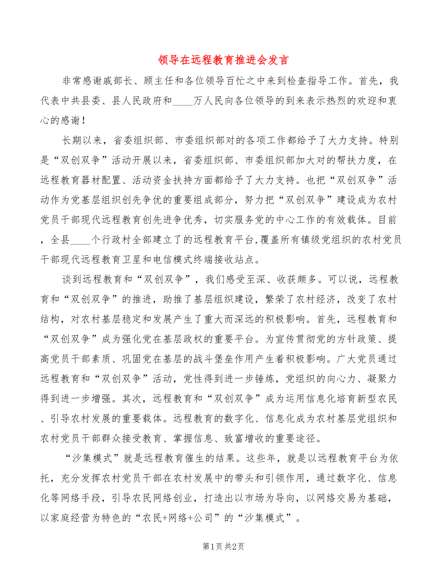 领导在远程教育推进会发言_第1页