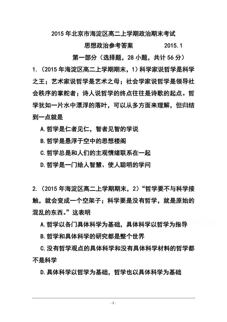 北京市海淀区高二上学期期末考试政治试题 及答案_第1页