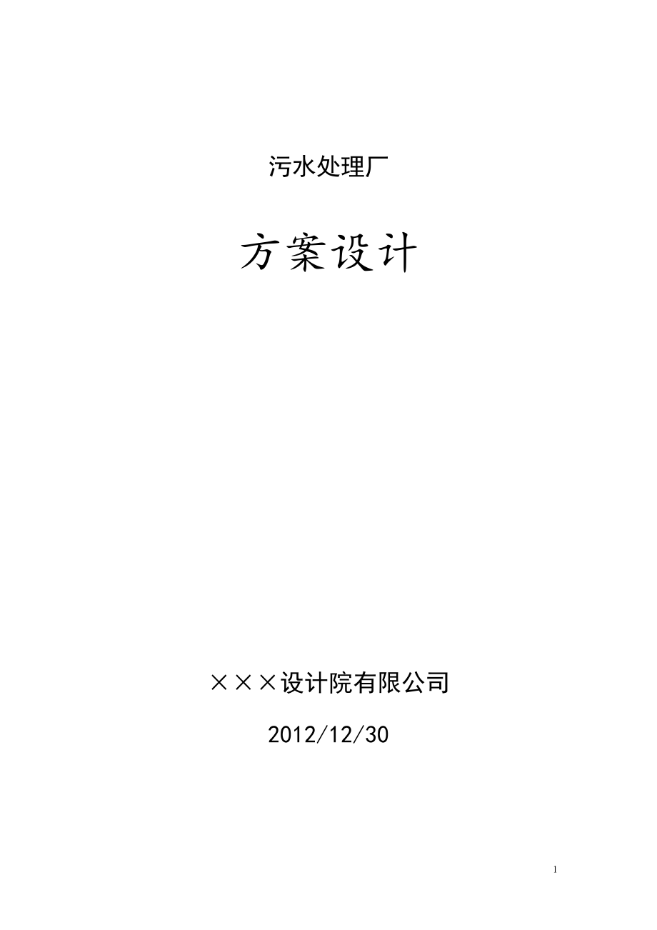 污水處理廠技術方案_第1頁