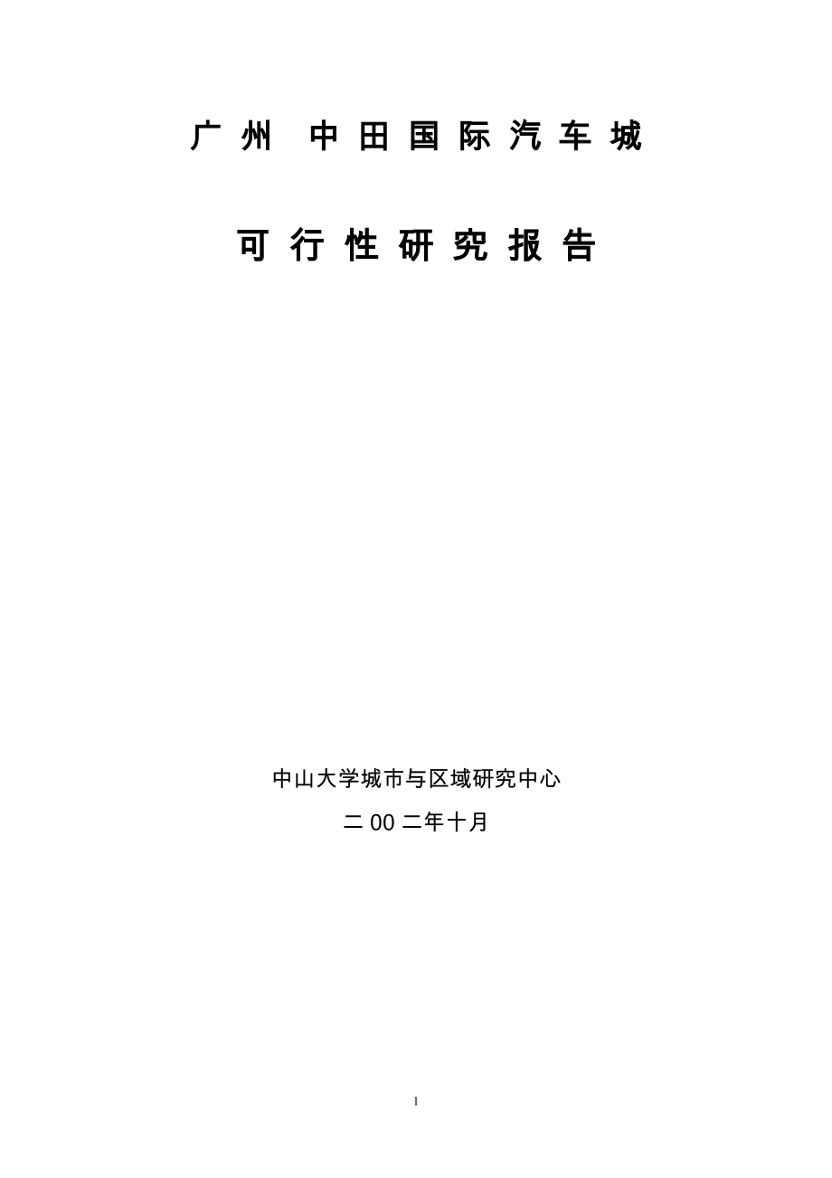 广州市中田汽车城可行性研究报告(47页）_第1页
