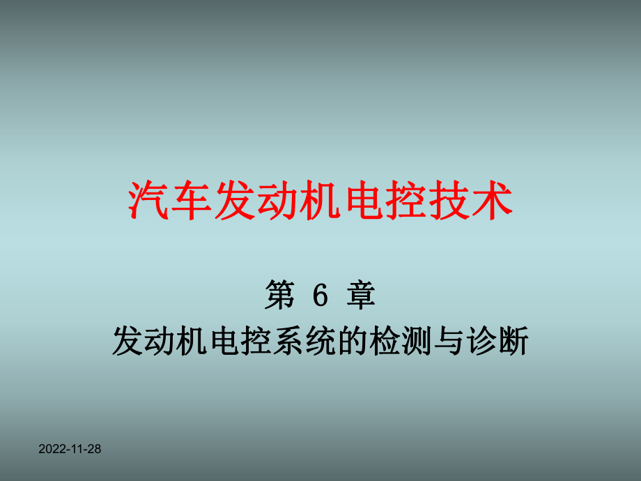 汽车发动机电控技术第六章发动机电控系统的检测与诊断PPT课件_第1页