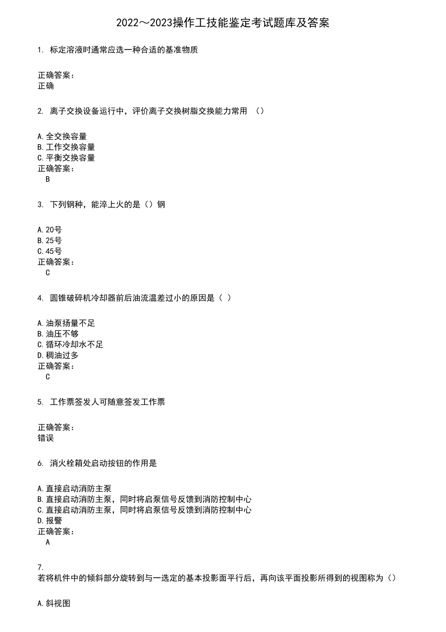 2022～2023操作工技能鉴定考试题库及答案参考452_第1页