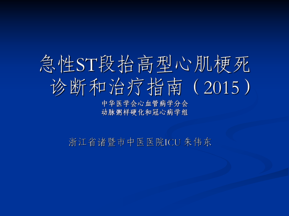 急性ST段抬高型心肌梗死诊断和治疗指南._第1页