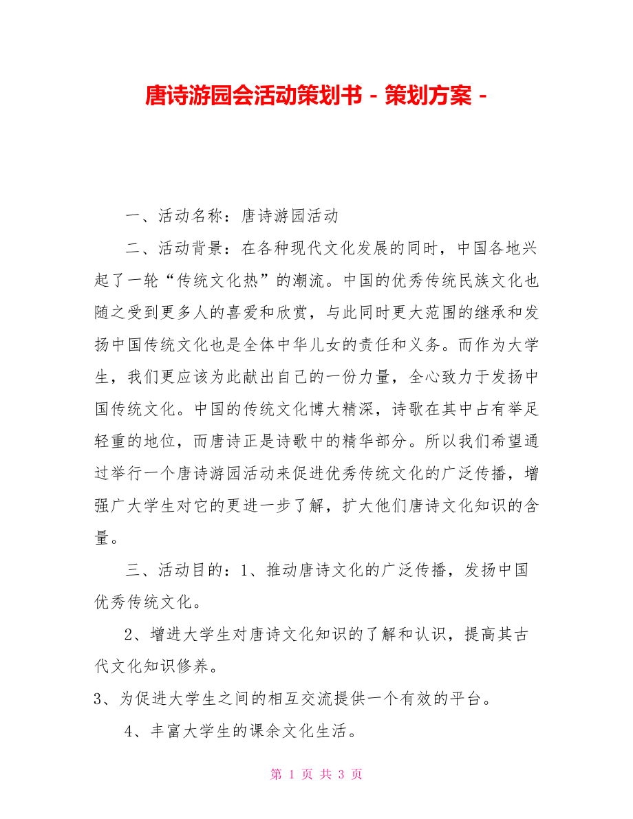 唐诗游园会活动策划书策划方案_第1页