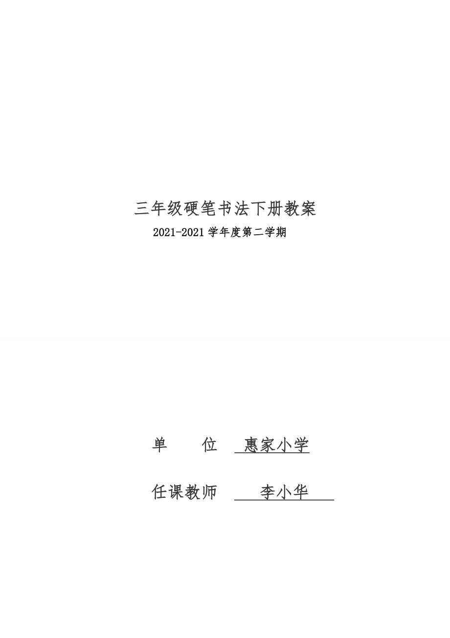 三年級校硬筆書法下冊教案_第1頁