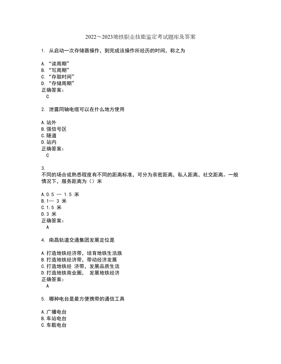 2022～2023地铁职业技能鉴定考试题库及答案解析第130期_第1页