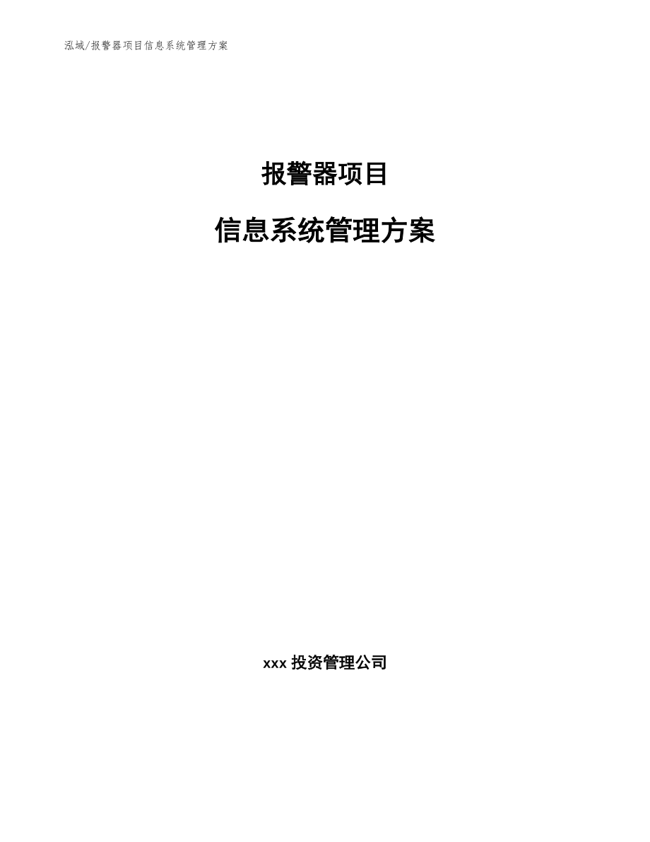 报警器项目信息系统管理方案（参考）_第1页