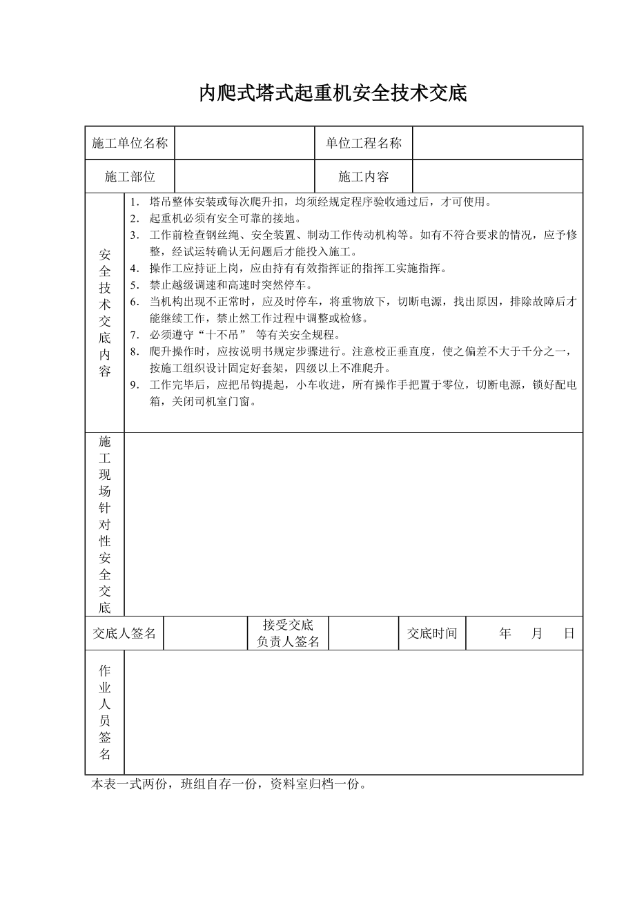 内爬式塔式起重机安全技术交底_第1页