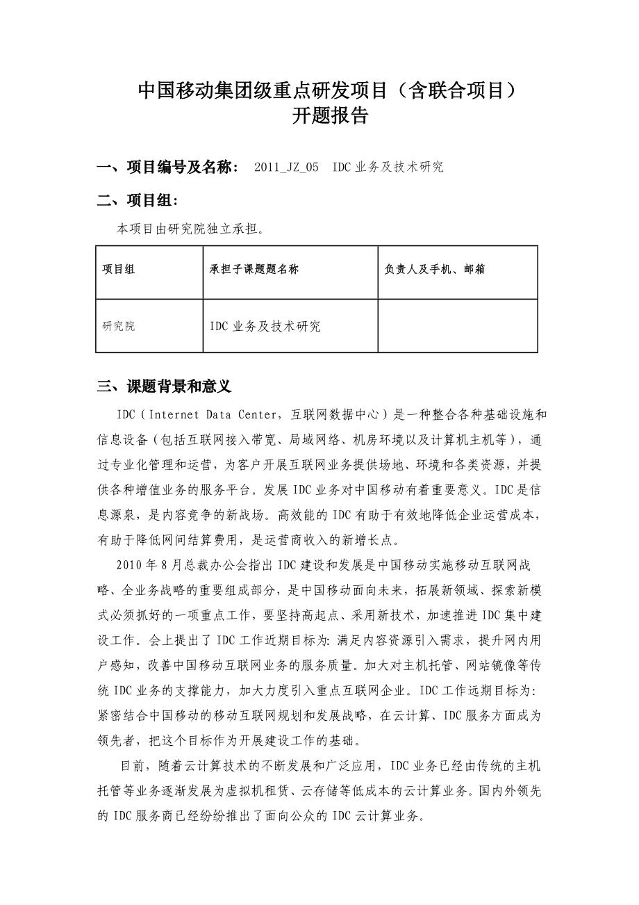 开题报告《IDC业务与技术研究》_第1页