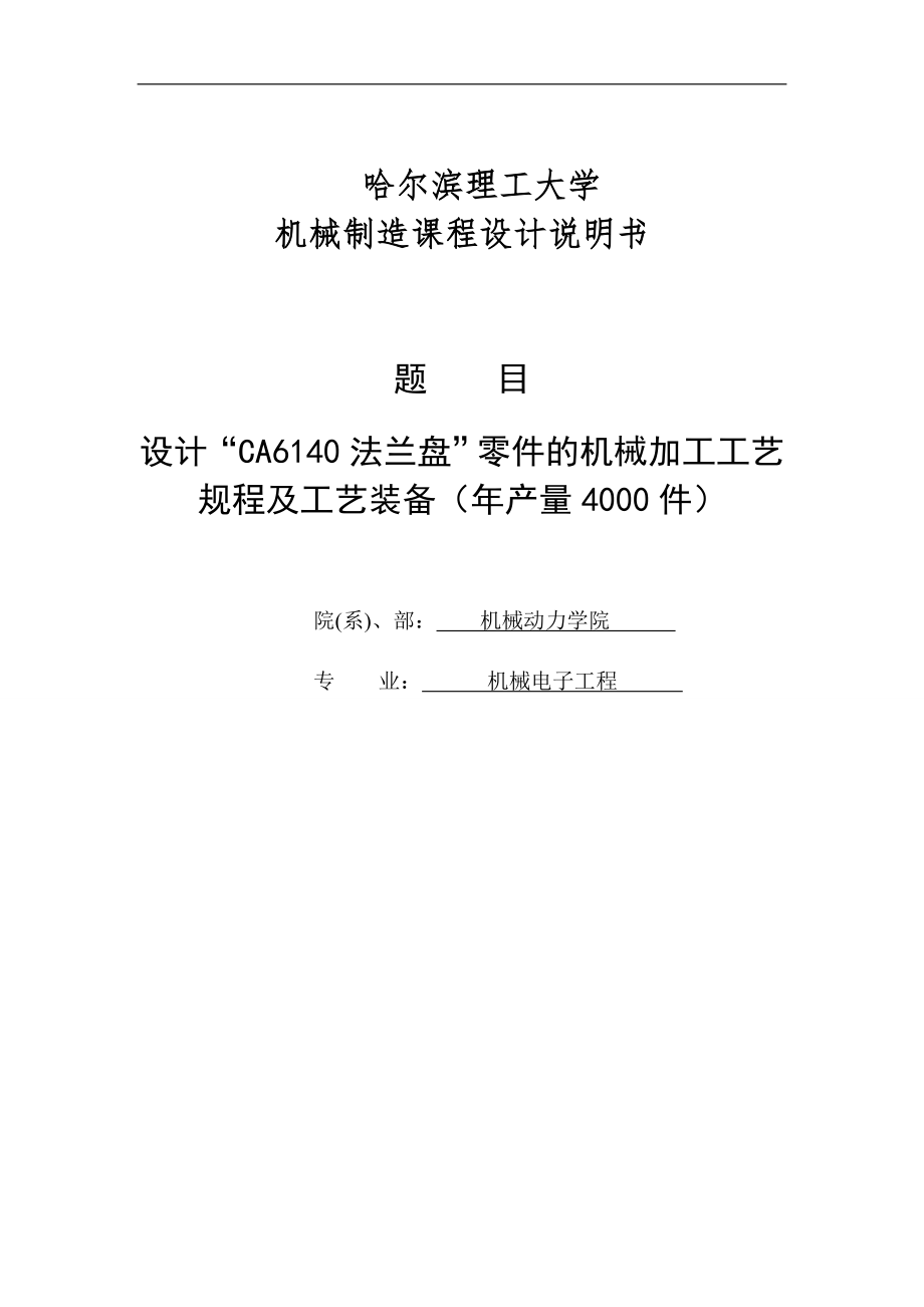 設(shè)計(jì)“CA6140 法蘭盤”零件的機(jī)械加工工藝規(guī)程及工藝裝備(年產(chǎn)量4000件)機(jī)械制造工藝學(xué)課程設(shè)計(jì)說(shuō)明書_第1頁(yè)